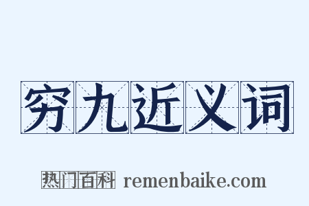 穷九近义词是什么意思的图片